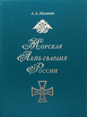"Морская Лейб-гвардия России"